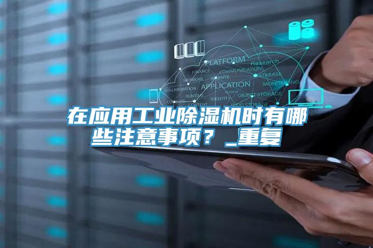 在应用工业91免费网站在线观看时有哪些注意事项？_重复