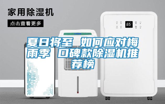 夏日将至 如何应对梅雨季 口碑款91免费网站在线观看推荐榜