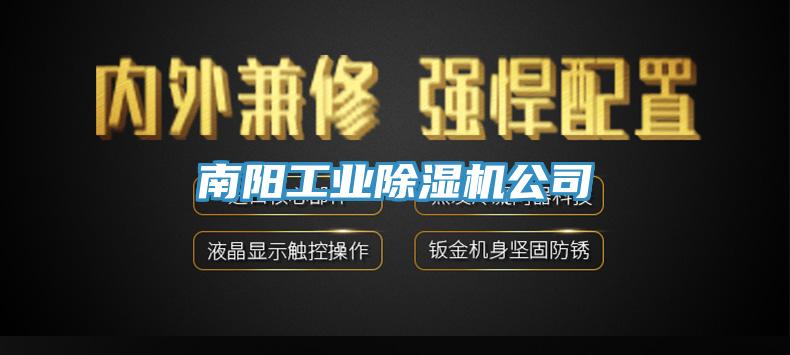 南阳工业91免费网站在线观看公司