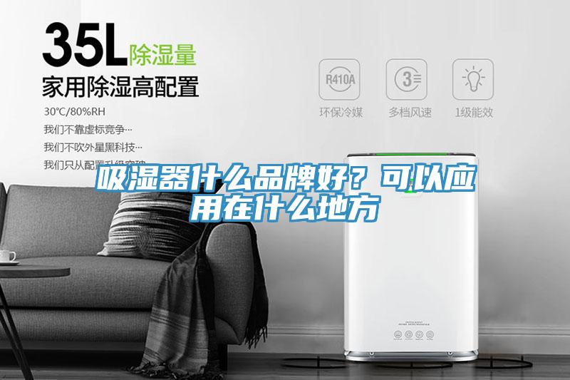 吸湿器什么品牌好？可以应用在什么地方