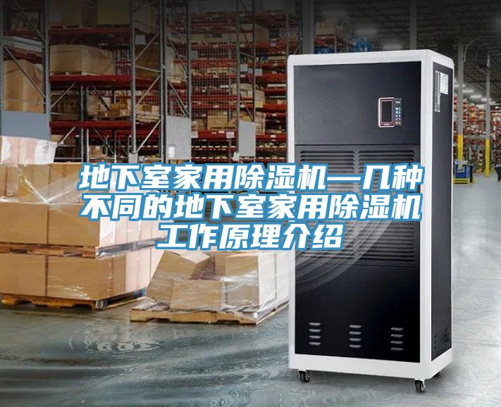 地下室家用91免费网站在线观看—几种不同的地下室家用91免费网站在线观看工作原理介绍