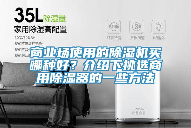 商业场使用的91免费网站在线观看买哪种好？介绍下挑选商用除湿器的一些方法