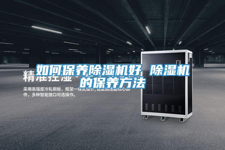 如何保养91免费网站在线观看好 91免费网站在线观看的保养方法