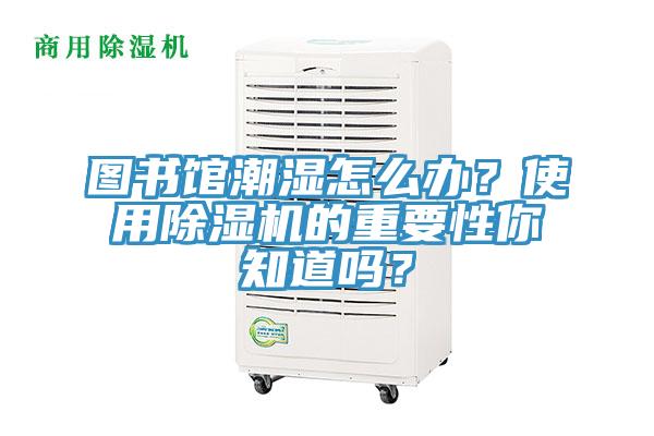 图书馆潮湿怎么办？使用91免费网站在线观看的重要性你知道吗？