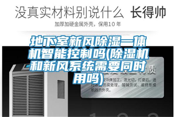 地下室新风除湿一体机智能控制吗(91免费网站在线观看和新风系统需要同时用吗)