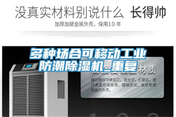 多种场合可移动工业防潮91免费网站在线观看_重复