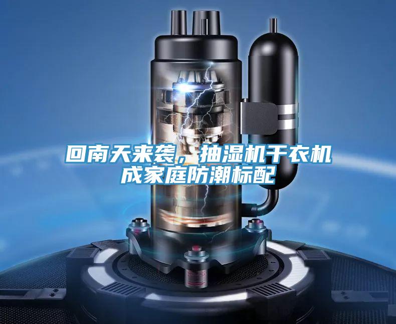 回南天来袭，抽湿机干衣机成家庭防潮标配