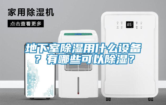 地下室除湿用什么设备？有哪些可以除湿？