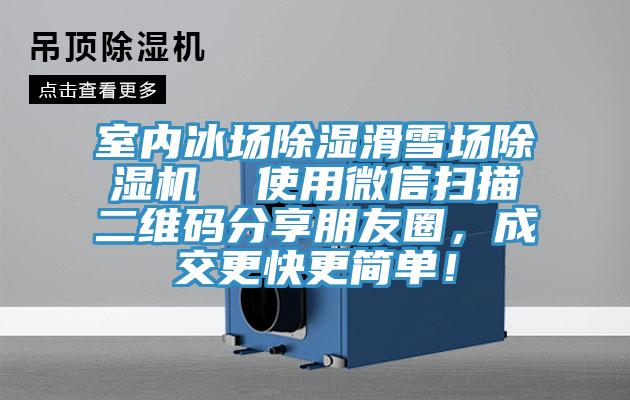 室内冰场除湿滑雪场91免费网站在线观看  使用微信扫描二维码分享朋友圈，成交更快更简单！