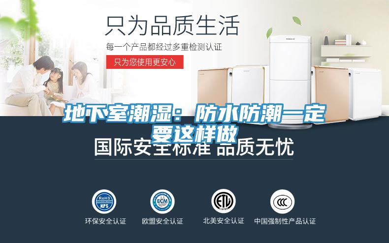 地下室潮湿：防水防潮一定要这样做
