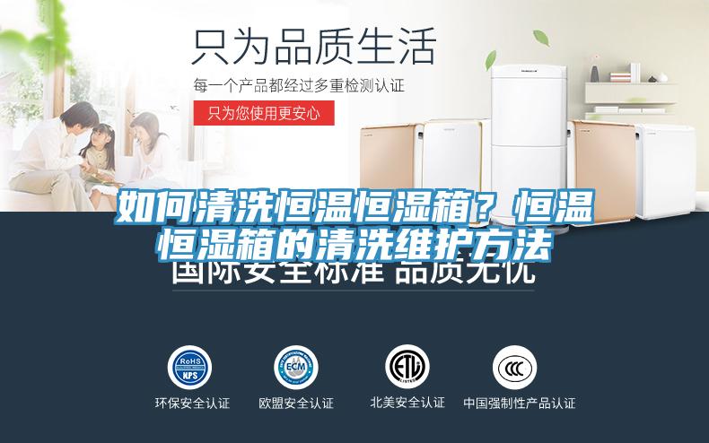 如何清洗恒温恒湿箱？恒温恒湿箱的清洗维护方法