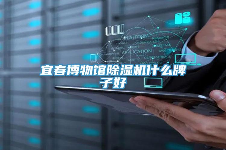 宜春博物馆91免费网站在线观看什么牌子好