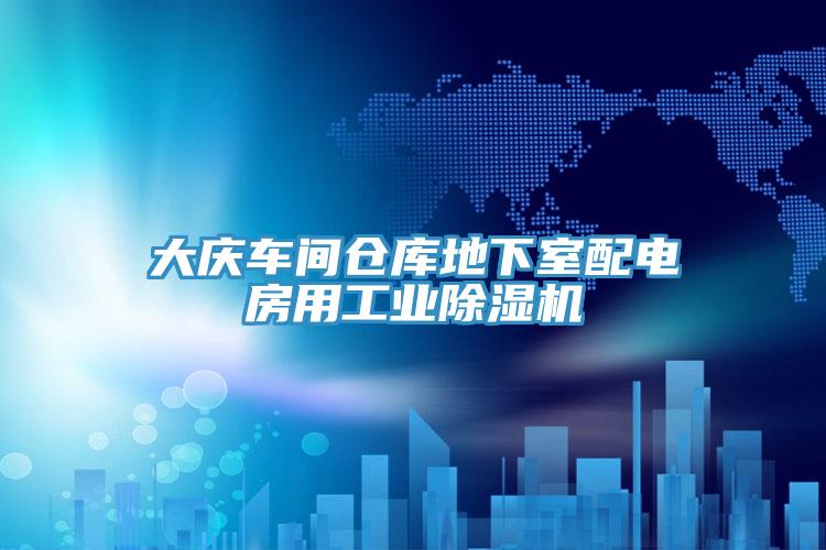 大庆车间仓库地下室配电房用工业91免费网站在线观看