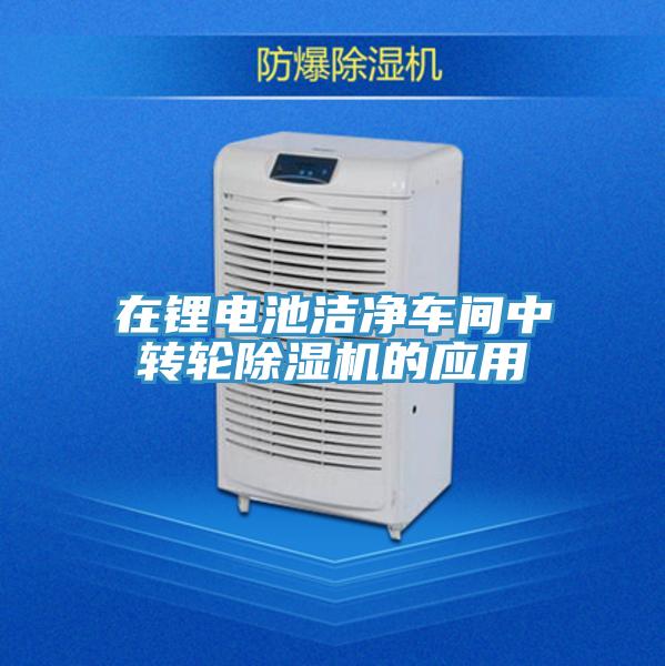 在锂电池洁净车间中转轮91免费网站在线观看的应用