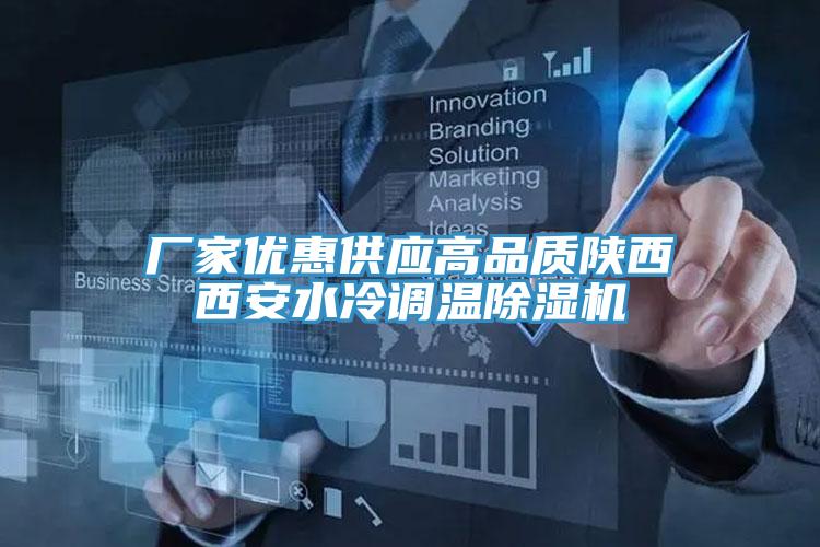厂家优惠供应高品质陕西西安水冷调温91免费网站在线观看