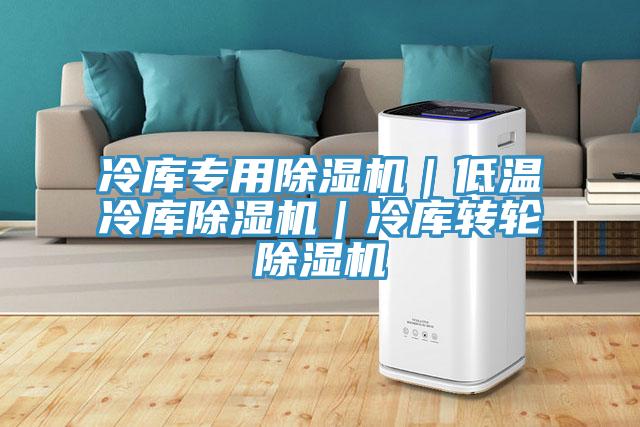 冷库专用91免费网站在线观看｜低温冷库91免费网站在线观看｜冷库转轮91免费网站在线观看