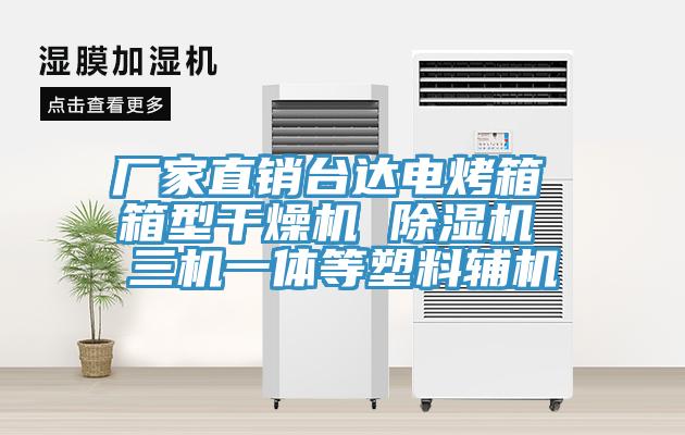 厂家直销台达电烤箱 箱型干燥机 91免费网站在线观看 三机一体等塑料辅机