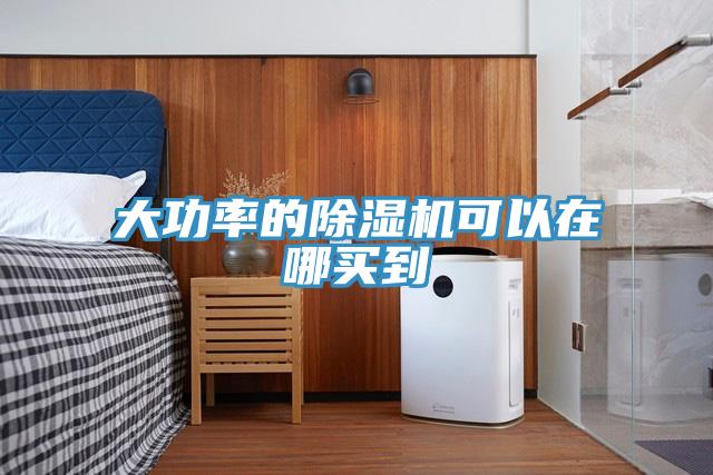 大功率的91免费网站在线观看可以在哪买到