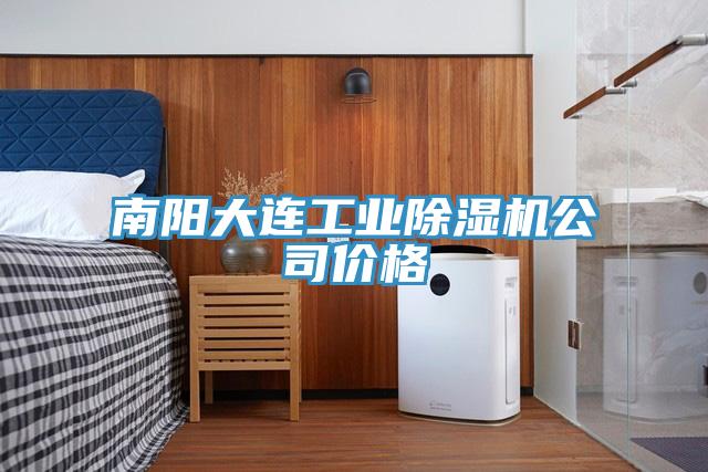 南阳大连工业91免费网站在线观看公司价格