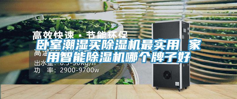 卧室潮湿买91免费网站在线观看最实用 家用智能91免费网站在线观看哪个牌子好
