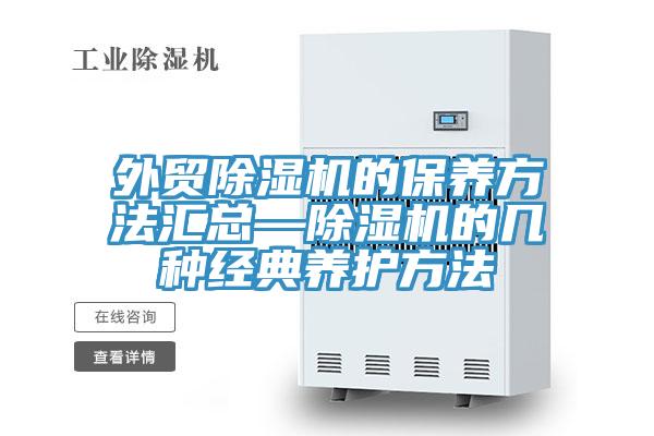 外贸91免费网站在线观看的保养方法汇总—91免费网站在线观看的几种经典养护方法