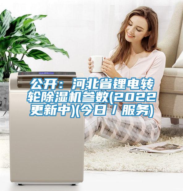 公开：河北省锂电转轮91免费网站在线观看参数(2022更新中)(今日／服务)