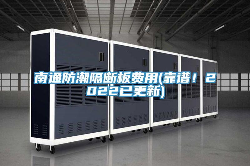 南通防潮隔断板费用(靠谱！2022已更新)