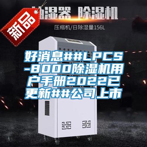 好消息##LPCS-800091免费网站在线观看用户手册2022已更新##公司上市