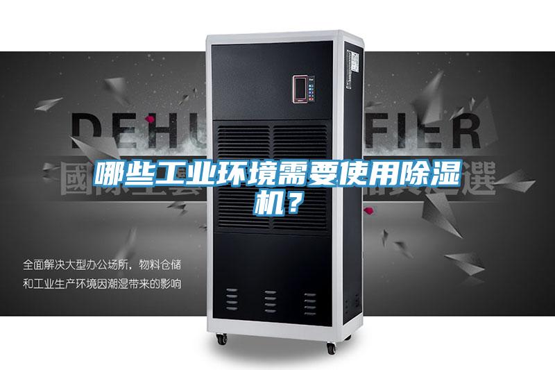 哪些工业环境需要使用91免费网站在线观看？