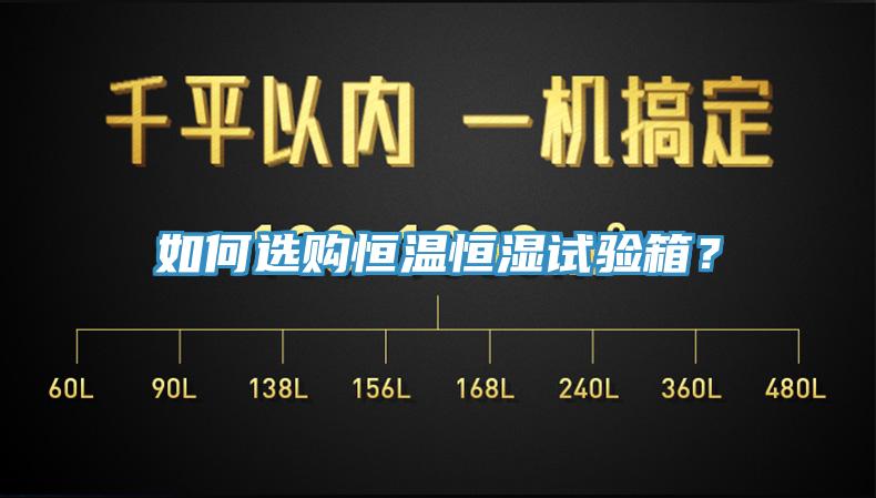 如何选购恒温恒湿试验箱？
