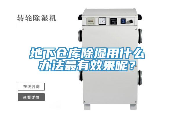 地下仓库除湿用什么办法最有效果呢？