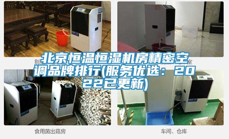 北京恒温恒湿机房精密空调品牌排行(服务优选：2022已更新)