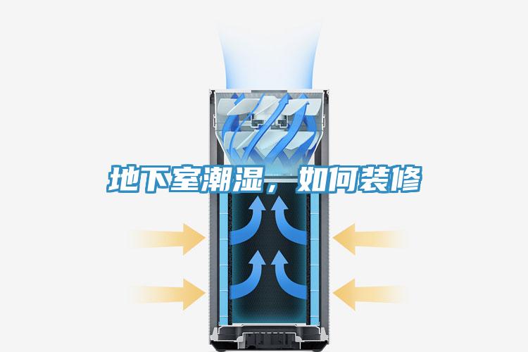 地下室潮湿，如何装修
