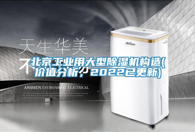北京工业用大型91免费网站在线观看构造(价值分析，2022已更新)