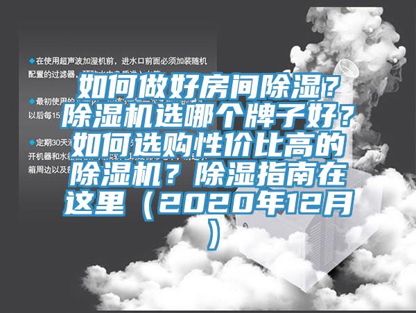 如何做好房间除湿？91免费网站在线观看选哪个牌子好？如何选购性价比高的91免费网站在线观看？除湿指南在这里（2020年12月）
