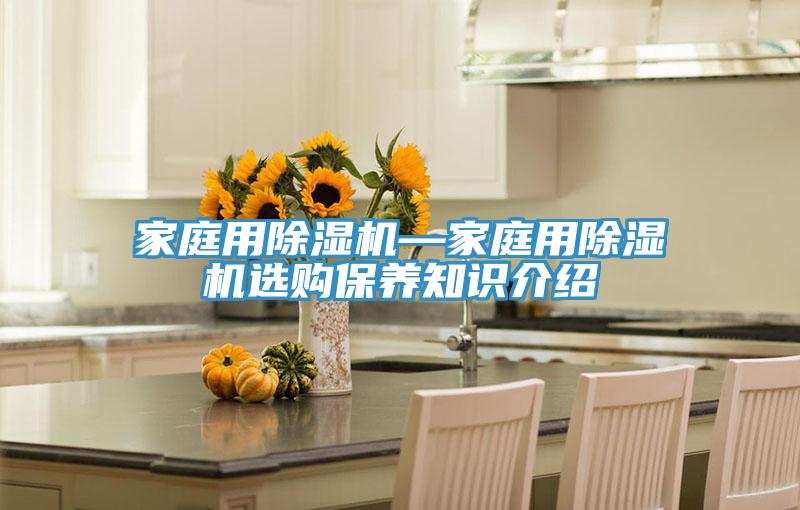 家庭用91免费网站在线观看—家庭用91免费网站在线观看选购保养知识介绍