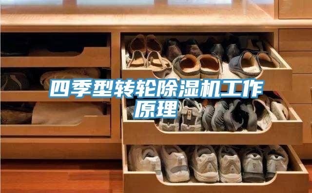 四季型转轮91免费网站在线观看工作原理