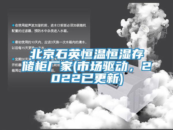 北京石英恒温恒湿存储柜厂家(市场驱动，2022已更新)