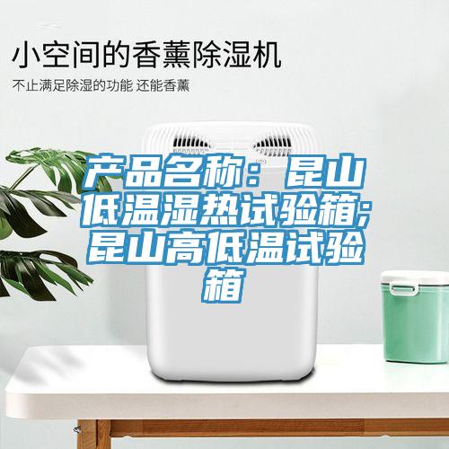 产品名称：昆山低温湿热试验箱;昆山高低温试验箱