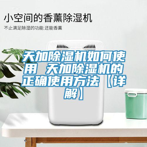天加91免费网站在线观看如何使用 天加91免费网站在线观看的正确使用方法【详解】