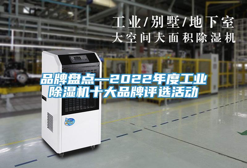 品牌盘点—2022年度工业91免费网站在线观看十大品牌评选活动