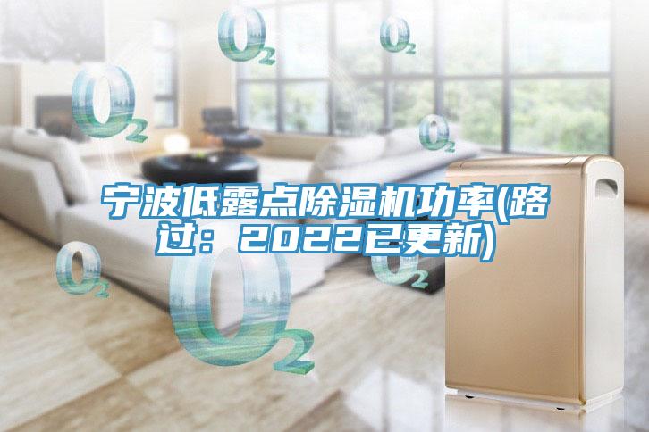 宁波低露点91免费网站在线观看功率(路过：2022已更新)