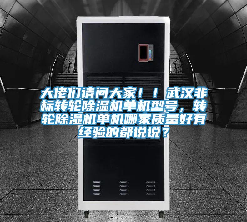 大佬们请问大家！！武汉非标转轮91免费网站在线观看单机型号，转轮91免费网站在线观看单机哪家质量好有经验的都说说？