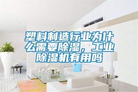 塑料制造行业为什么需要除湿，工业91免费网站在线观看有用吗