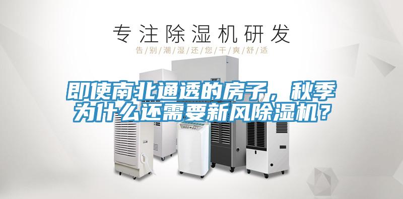 即使南北通透的房子，秋季为什么还需要新风91免费网站在线观看？