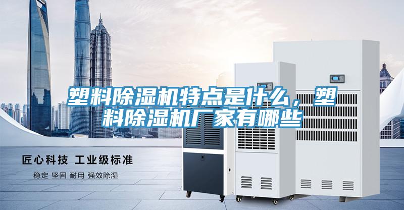 塑料91免费网站在线观看特点是什么，塑料91免费网站在线观看厂家有哪些