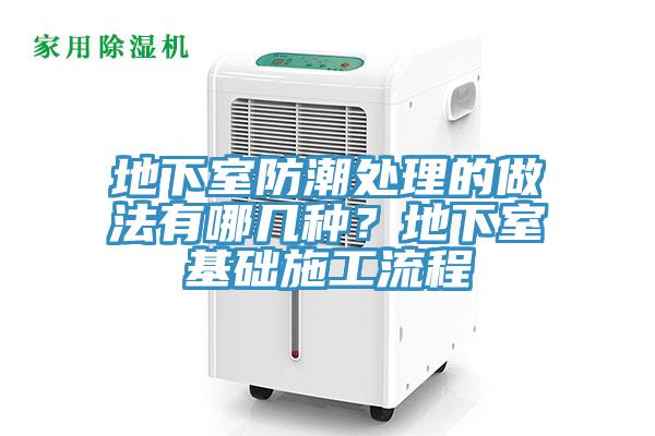 地下室防潮处理的做法有哪几种？地下室基础施工流程