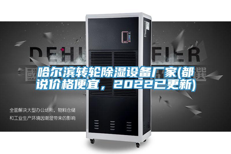 哈尔滨转轮除湿设备厂家(都说价格便宜，2022已更新)