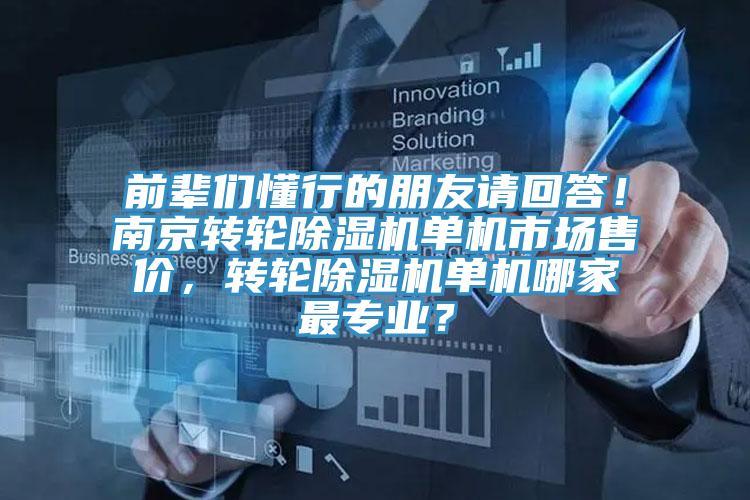 前辈们懂行的朋友请回答！南京转轮91免费网站在线观看单机市场售价，转轮91免费网站在线观看单机哪家最专业？