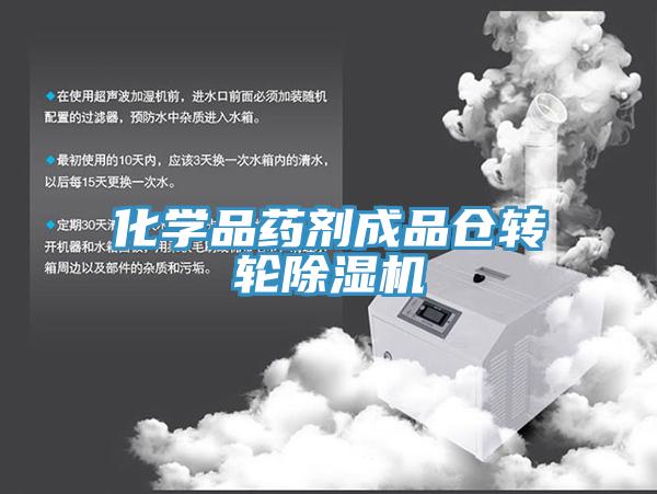 化学品药剂成品仓转轮91免费网站在线观看